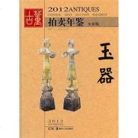 [二手8成新]2012古董拍卖年鉴 9787535650955