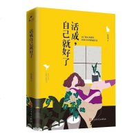 [二手8成新]活成自己就好了 9787020133239