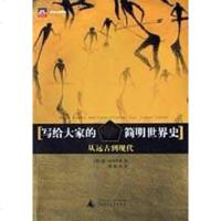 [二手8成新]写给大家的简明世界史:从远古到现代 9787563339501