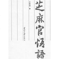 [二手8成新]芝麻官悟语 9787205066468