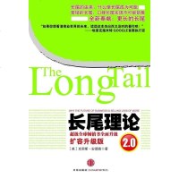 [二手8成新]长尾理论2.0 9787508614977