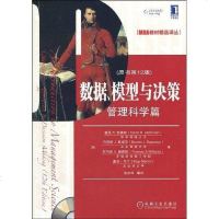 [二手8成新]数据、模型与决策 9787111278009