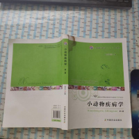 [二手8成新]小动物疾病学(第二版) 9787109213708