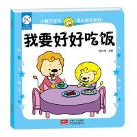 【二手8成新】兰可可绘本馆·小狮子可可成长绘本系列：我要好好吃饭 9787510137471