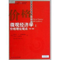 [二手8成新]微观经济学:价格理论观点 9787300158853