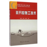 [二手8成新]非开挖施工技术/高等学校规划教材 9787112174881