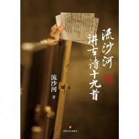 [二手8成新]流沙河讲古诗十九首 9787541142901