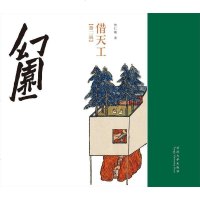 [二手8成新]幻园 第二辑 借天工 9787560872261