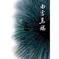 [二手8成新]白雪乌鸦 9787020081677