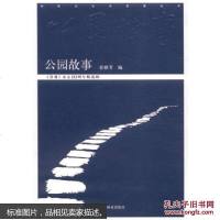 [二手8成新]公园故事 9787503876035