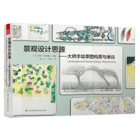 [二手8成新]景观设计思源—大师手绘草图构思与表达 9787553762975