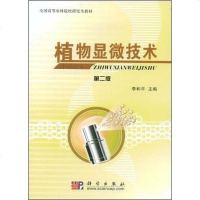 【二手8成新】植物显微技术 9787030236883