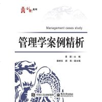 [二手8成新]管理学案例精析 9787121266454
