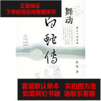 [二手8成新]舞动白蛇传 9787563349111
