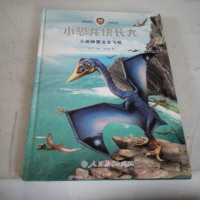[二手8成新]小恐龙快长大:小风神翼龙会飞啦 9787107323522