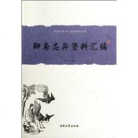 [二手8成新]聊斋志异资料汇编 9787310038459