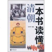 [二手8成新]一本书读懂清朝 9787101078626