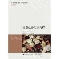 [二手8成新]财务软件实训教程/21世纪会计系列规划教材·应用型 9787565424397