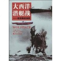 [二手8成新]大西洋潜艇战 9787509206416