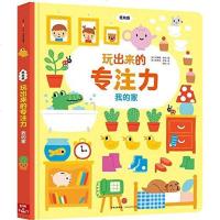 【二手8成新】玩出来的专注力·我的家 9787508663951