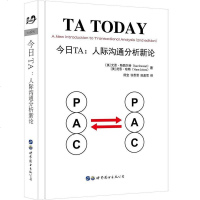 【二手8成新】今日TA：人际沟通分析新论 9787519223960