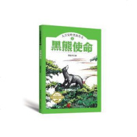 [二手8成新]大兴安岭黑熊传奇3:黑熊使命/浬鎏洋大自然文学精品 9787229123284