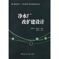 [二手8成新]净水厂改扩建设计 9787112199983
