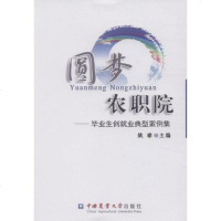 [二手8成新]圆梦农职院:毕业生创就业典型案例集 9787565513183
