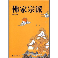 [二手8成新]佛家宗派 9787508047638