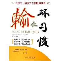 [二手8成新]输在坏习惯 9787807302766