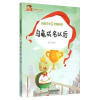 【二手8成新】乌龟成名以后 9787201083902