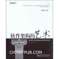 [二手8成新]软件架构的艺术 9787121076701
