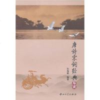 [二手8成新]唐诗宋词经典导读 9787306037749