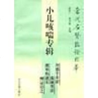 [二手8成新]小儿咳喘专辑 9787800131592