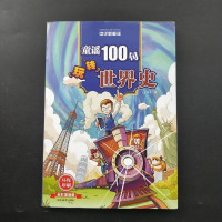 [二手8成新]华新童谣:童谣100句玩转世界史彩漫画版) 9787541058356