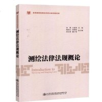 【二手8成新】测绘法律法规概论 9787114149986