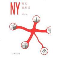 [二手8成新]纽约变形记 9787100092371