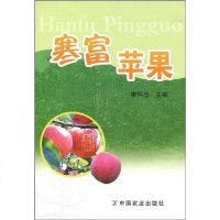 [二手8成新]寒富苹果 9787109129818