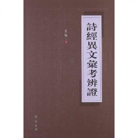 [二手8成新]诗经异文汇考辨证 9787533325664