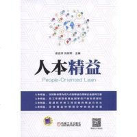 【二手8成新】人本精益 9787111577645