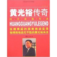 [二手8成新]黄光裕传奇 9787508039626
