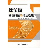 [二手8成新]建筑物移位纠倾与增层改造 9787112096381