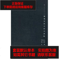 [二手8成新]物境空间与形式建构 9787112187973