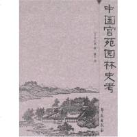 [二手8成新]国宫苑园林史考 9787507730203