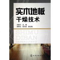 [二手8成新]实木地板干燥技术 9787122092700