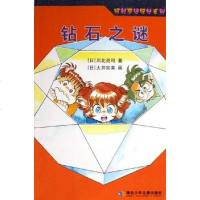 [二手8成新]钻石之谜 9787535333513