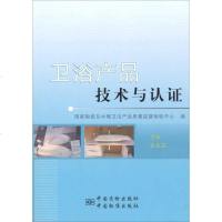 [二手8成新]卫浴产品技术与认证 9787506671538