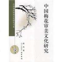 [二手8成新]国梅花审美文化研究 9787807520764
