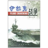 [二手8成新]伊拉克战争 9787010044385