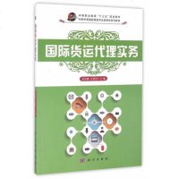 【二手8成新】国际货运代理实务 9787030505651